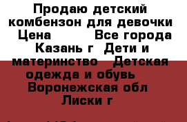 Продаю детский комбензон для девочки › Цена ­ 500 - Все города, Казань г. Дети и материнство » Детская одежда и обувь   . Воронежская обл.,Лиски г.